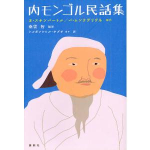 内モンゴル民話集 / オ・スチンバートル / バ・ムンケデリゲル