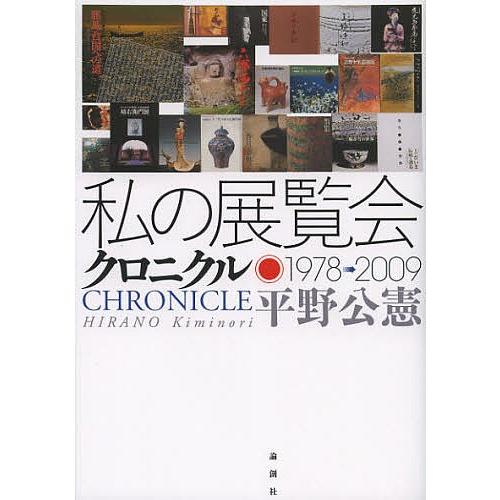 私の展覧会クロニクル 1978→2009/平野公憲