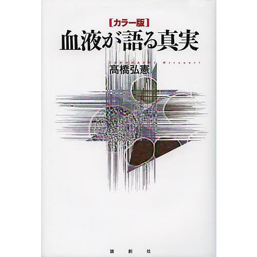 血液が語る真実 カラー版/高橋弘憲