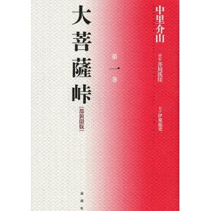 大菩薩峠 全巻 セット 全20巻 中里 介山 ちくま文庫 全巻セット 全巻