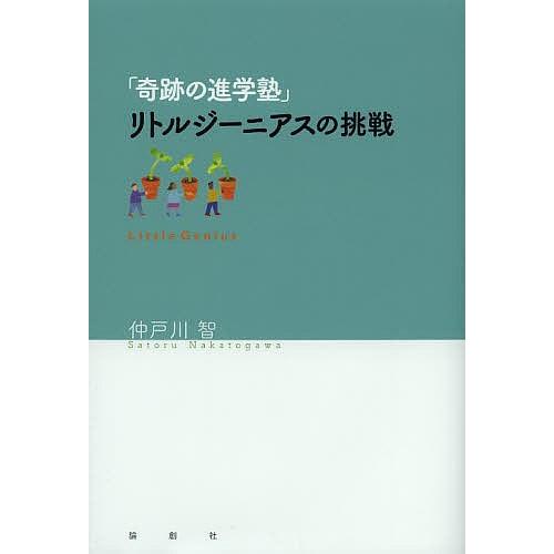 「奇跡の進学塾」リトルジーニアスの挑戦/仲戸川智