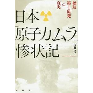 日本「原子力ムラ」惨状記 福島第1原発の真実/桜井淳