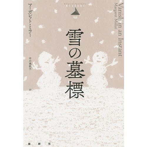 雪の墓標/マーガレット・ミラー/中川美帆子