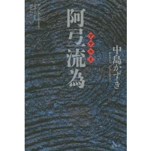 阿弖流為/中島かずき｜bookfan