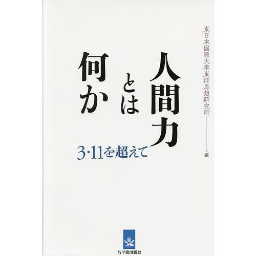 人間力とは何か 3・11を超えて/東日本国際大学東洋思想研究所