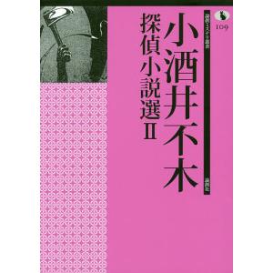 小酒井不木探偵小説選 2 小酒井不木 阿部崇の買取情報