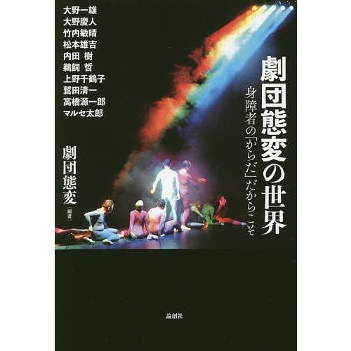 劇団態変の世界 身障者の「からだ」だからこそ/劇団態変/大野一雄