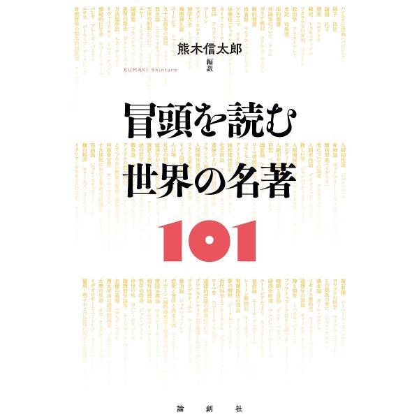 冒頭を読む世界の名著101/熊木信太郎