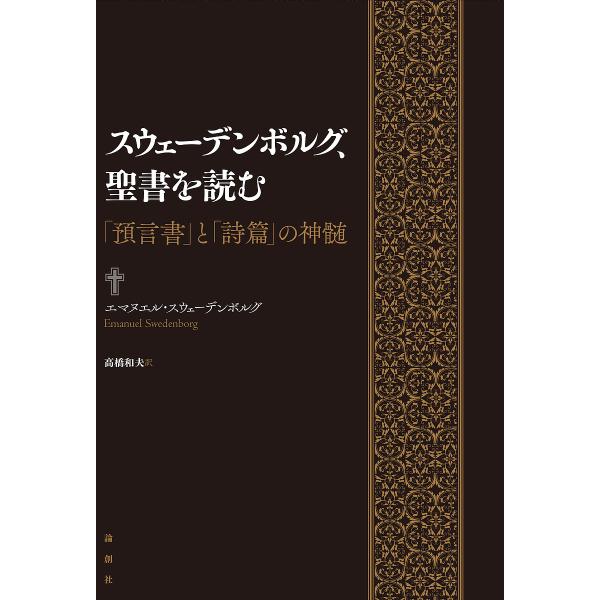 スウェーデンボルグ、聖書を読む 「預言書」と「詩篇」の神髄/エマヌエル・スウェーデンボルグ/高橋和夫