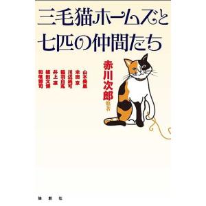 角川文庫 三毛猫ホームズのカーテンコール―赤川次郎50周年記念特装