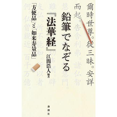 鉛筆でなぞる『法華経』 「方便品」と「如来寿量品」/江間浩人