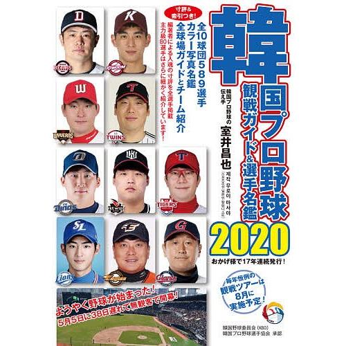 韓国プロ野球観戦ガイド&amp;選手名鑑 2020/室井昌也