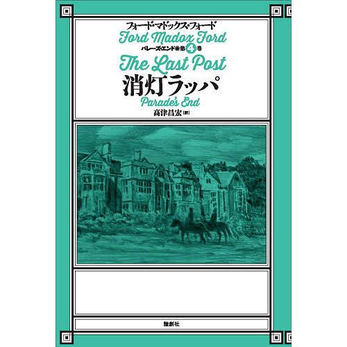 消灯ラッパ/フォード・マドックス・フォード/高津昌宏