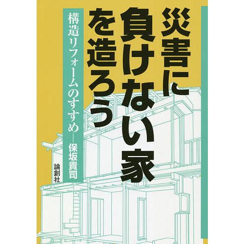 災害に負けない家を造ろう 構造リフォームのすすめ/保坂貴司