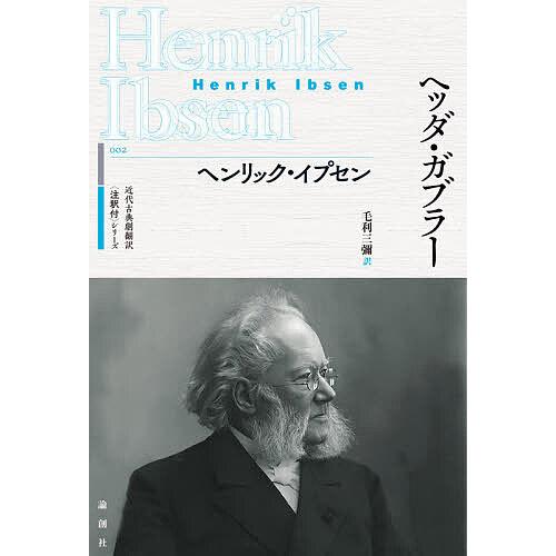 ヘッダ・ガブラー/ヘンリック・イプセン/毛利三彌