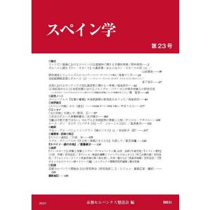 スペイン学 第23号/京都セルバンテス懇話会｜bookfan