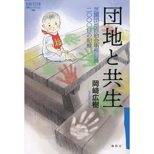 団地と共生 芝園団地自治会事務局長二〇〇〇日の記録/岡崎広樹