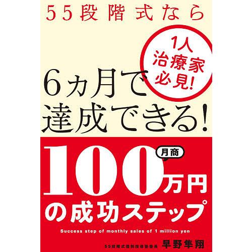 月商100万円の成功ステップ 1人治療家必見!55段階式なら6カ月で達成できる!/早野隼翔