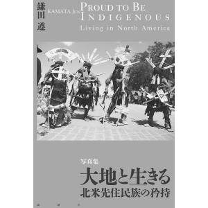 大地と生きる 北米先住民族の矜持 写真集 / 鎌田遵