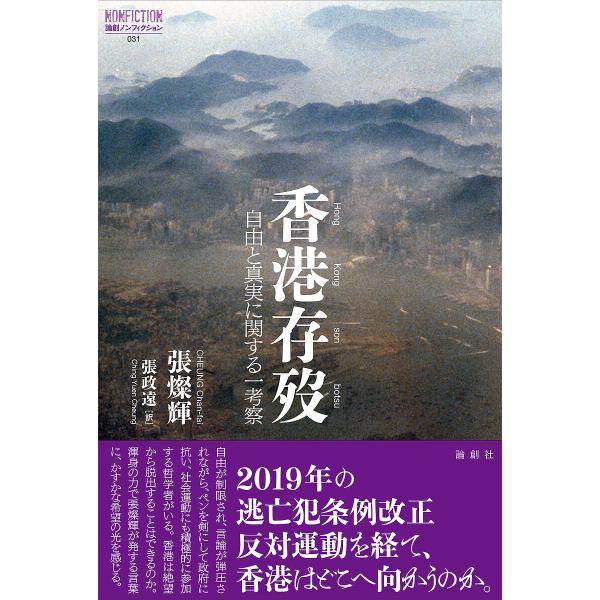 香港存歿 自由と真実に関する一考察/張燦輝/張政遠