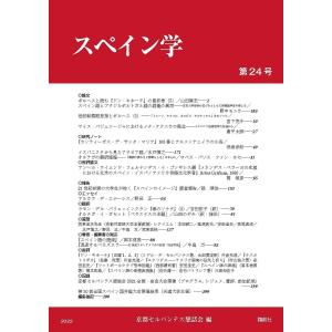 スペイン学 第24号/京都セルバンテス懇話会｜bookfan