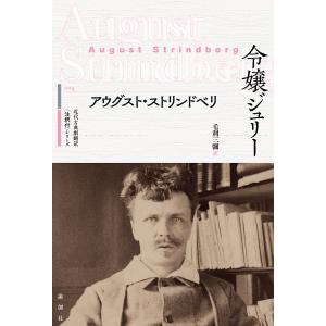 令嬢ジュリー/アウグスト・ストリンドベリ/毛利三彌