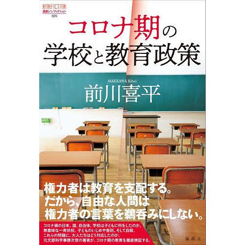 コロナ期の学校と教育政策/前川喜平