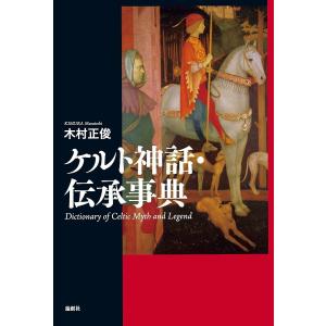 ケルト神話・伝承事典/木村正俊｜bookfan