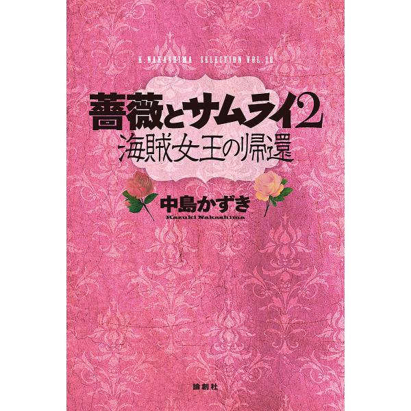 薔薇とサムライ2 海賊女王の帰還/中島かずき