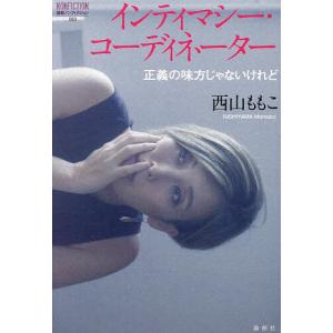 インティマシー・コーディネーター 正義の味方じゃないけれど/西山ももこ｜bookfanプレミアム