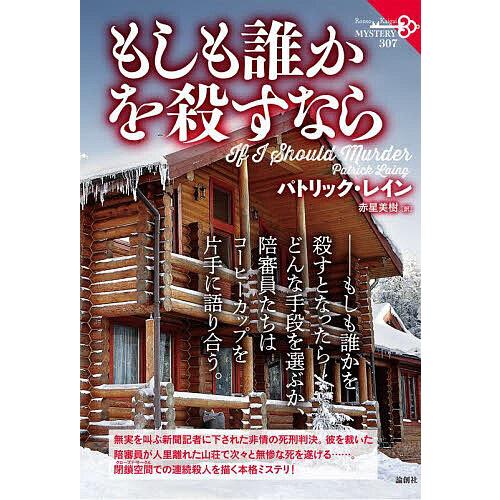 もしも誰かを殺すなら/パトリック・レイン/赤星美樹
