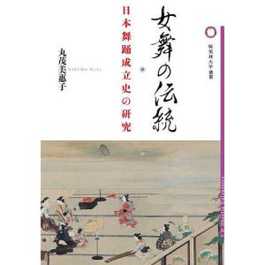 女舞の伝統 日本舞踊成立史の研究/丸茂美惠子｜bookfan