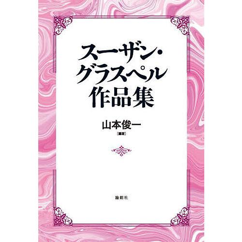 スーザン・グラスペル作品集/スーザン・グラスペル/山本俊一