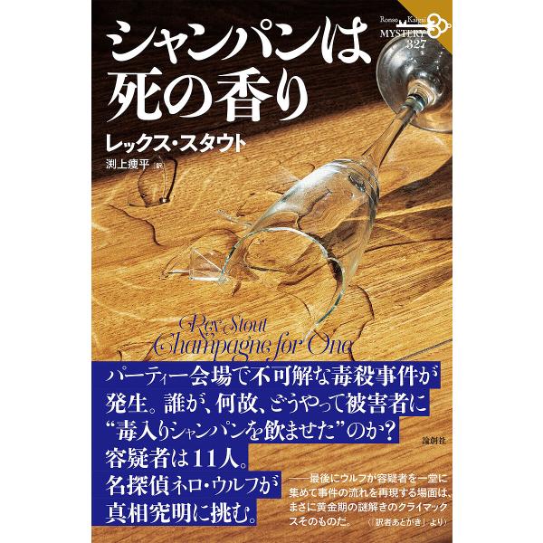 シャンパンは死の香り/レックス・スタウト/渕上痩平