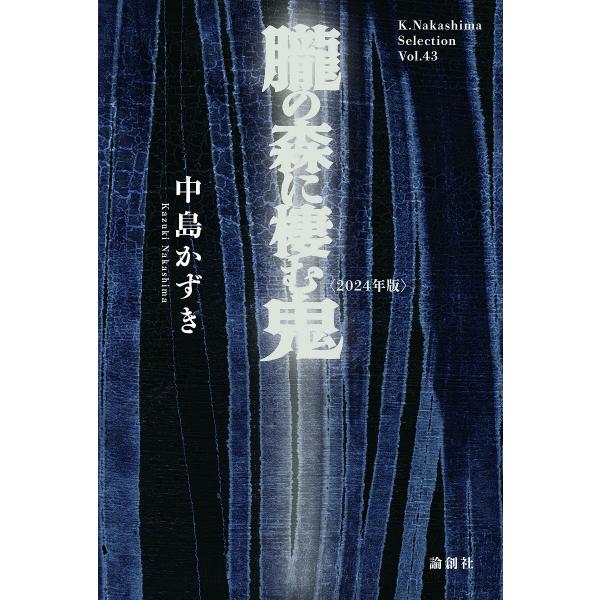 朧の森に棲む鬼 2024年版/中島かずき