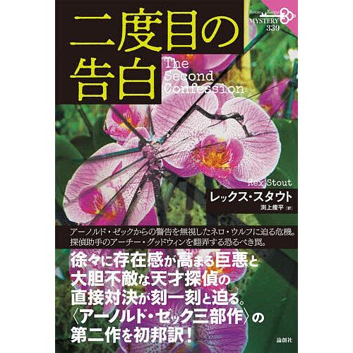 二度目の告白/レックス・スタウト/渕上痩平