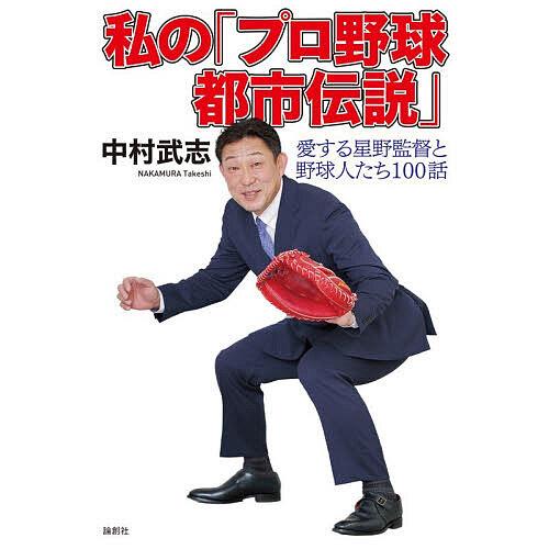 私の「プロ野球都市伝説」 愛する星野監督と野球人たち100話/中村武志