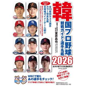 韓国プロ野球観戦ガイド&選手名鑑 2026/室井昌也