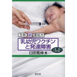 乳幼児ワクチンと発達障害 生物 劇 要処方/臼田篤伸｜bookfan