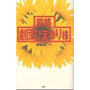 前略 劇団ひまわり様 砂岡周二 の最安値 価格比較 送料無料検索 Yahoo ショッピング