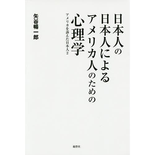 日本人の日本人によるアメリカ人のための心理学 アメリカを訴えた日本人 2/矢谷暢一郎