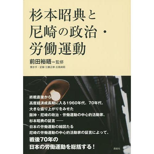 杉本昭典と尼崎の政治・労働運動/前田裕晤/江藤正修/・記録広畑貞昭