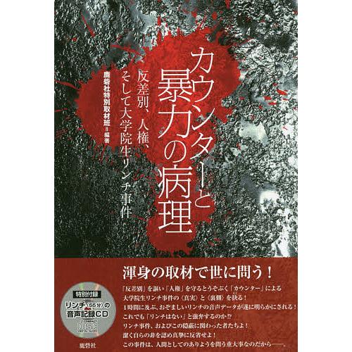 カウンターと暴力の病理 反差別、人権、そして大学院生リンチ事件/鹿砦社特別取材班