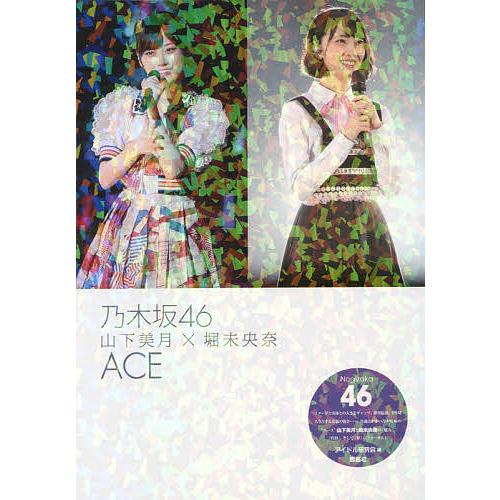 乃木坂46山下美月×堀未央奈ACE 乃木坂46/アイドル研究会