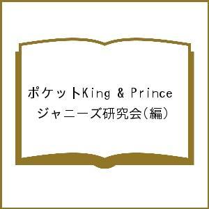ポケットKing & Prince/ジャニーズ研究会