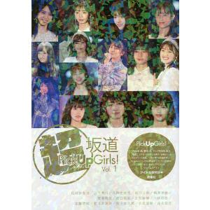 超坂道Pick Up Girls! Vol.1/アイドル研究会