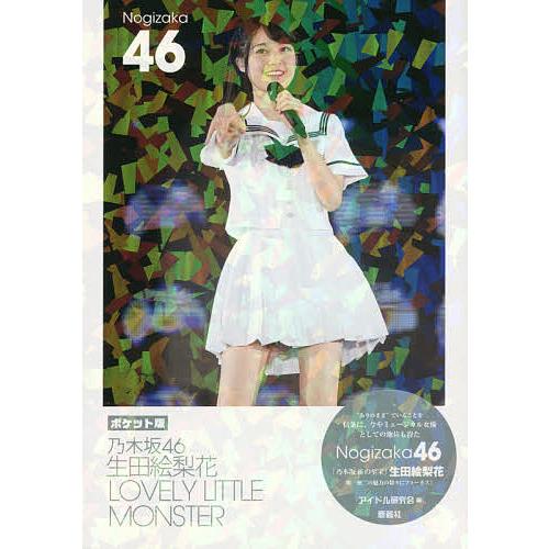 乃木坂46生田絵梨花LOVELY LITTLE MONSTER ポケット版/アイドル研究会