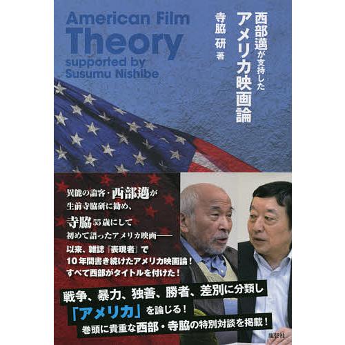 西部邁が支持したアメリカ映画論/寺脇研