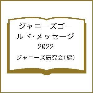 ジャニーズゴールド・メッセージ 2022/ジャニーズ研究会