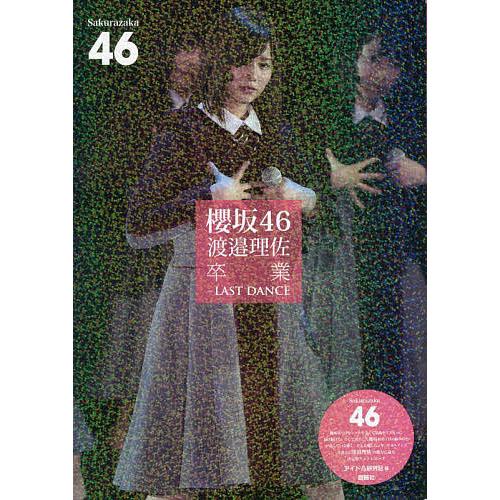櫻坂46渡邉理佐卒業-LAST DANCE 櫻坂46/アイドル研究会
